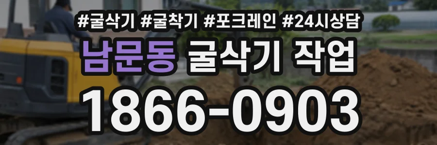 남문동 굴삭기작업 상담 전화 1866-0903