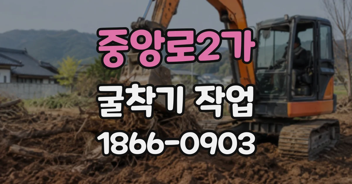 중앙로2가 굴착기작업