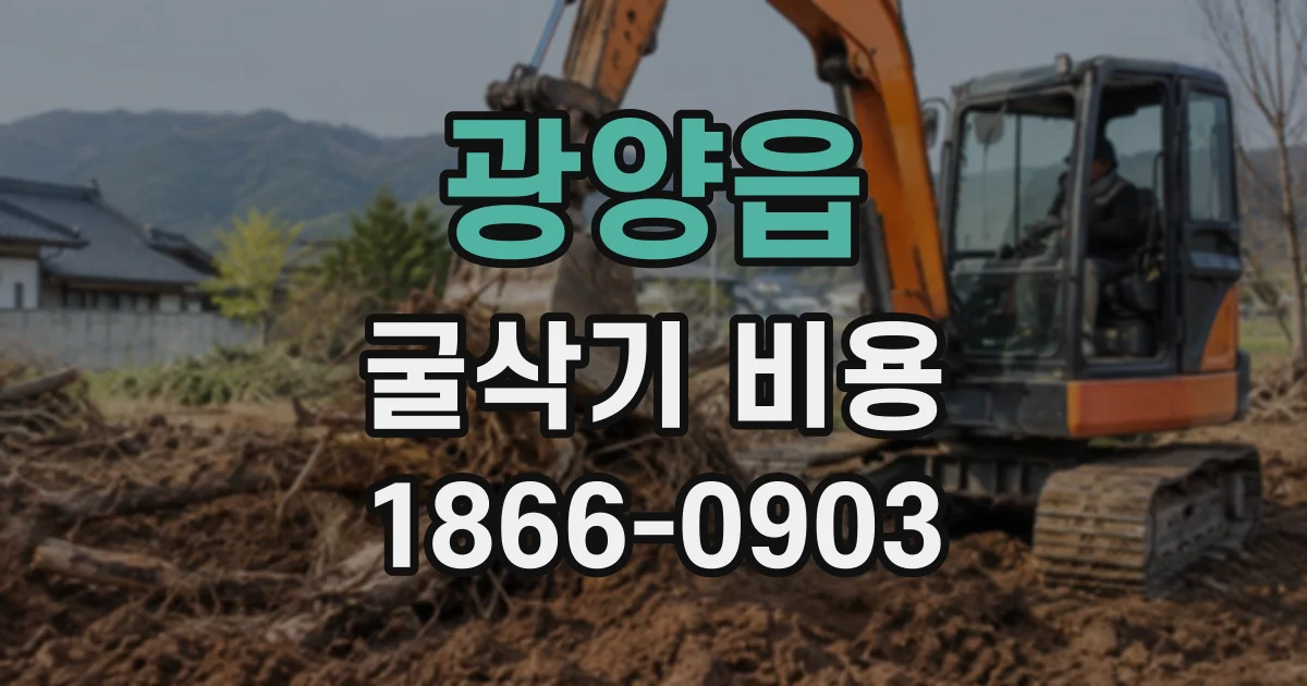 광양읍 굴삭기비용