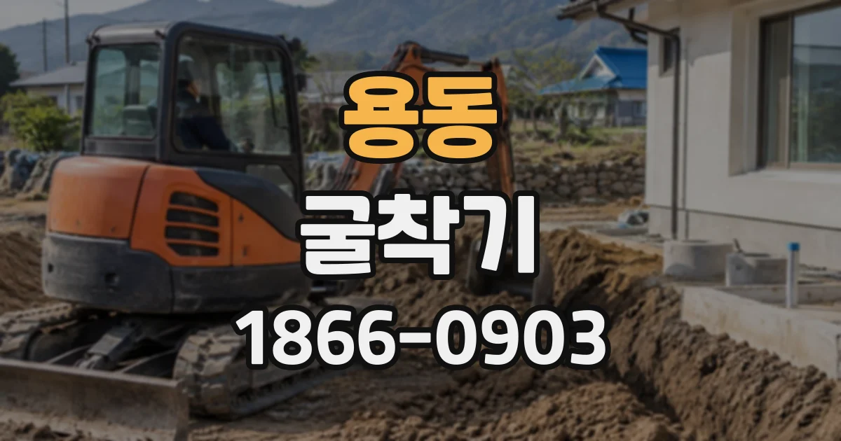 용동 굴착기