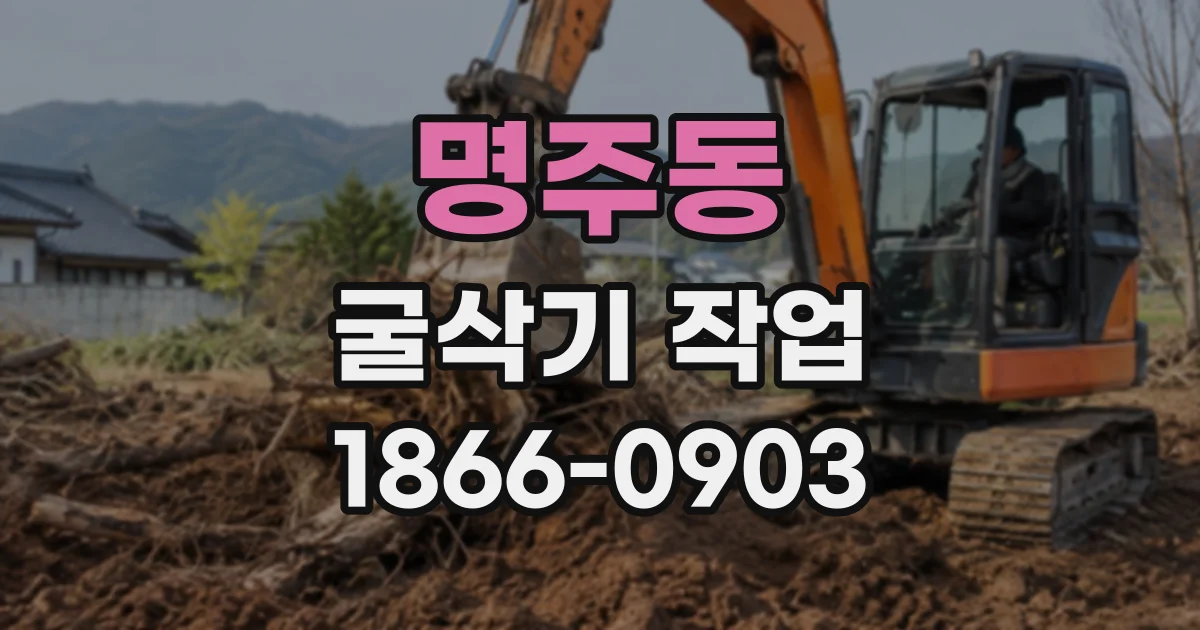 명주동 굴삭기작업