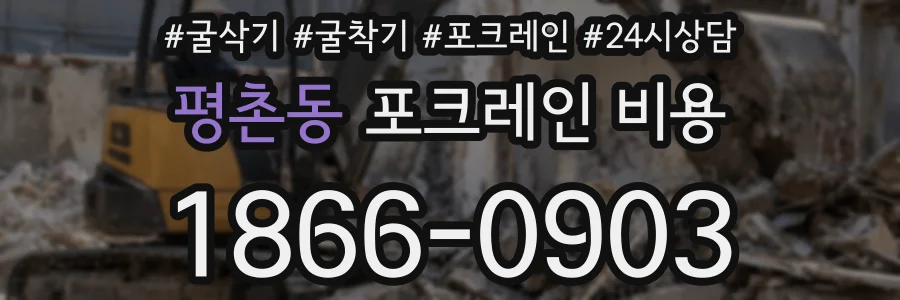 평촌동 포크레인 비용