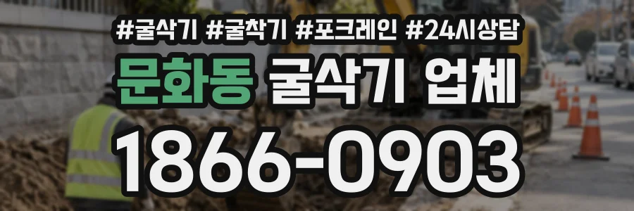 문화동 굴삭기업체 상담 전화 1866-0903
