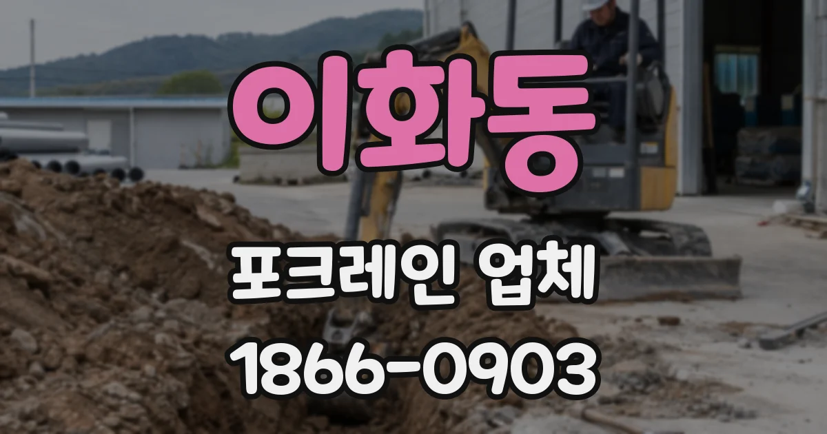 이화동 포크레인 업체