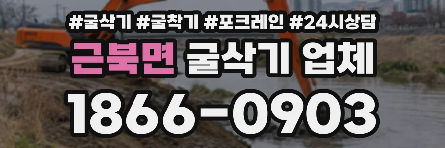 근북면 굴삭기업체 상담 전화 1866-0903