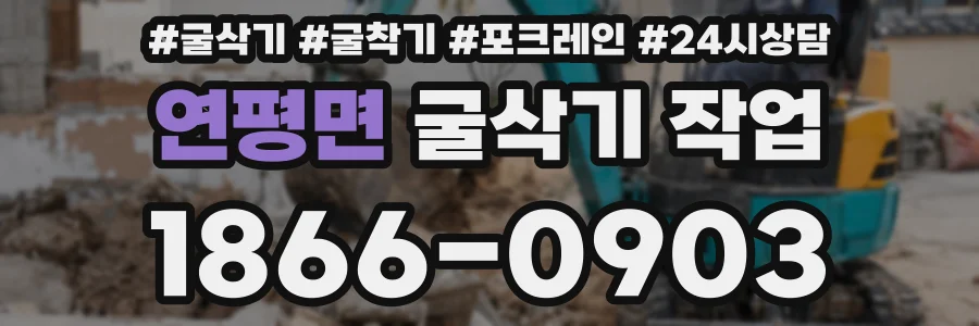 연평면 굴삭기 작업