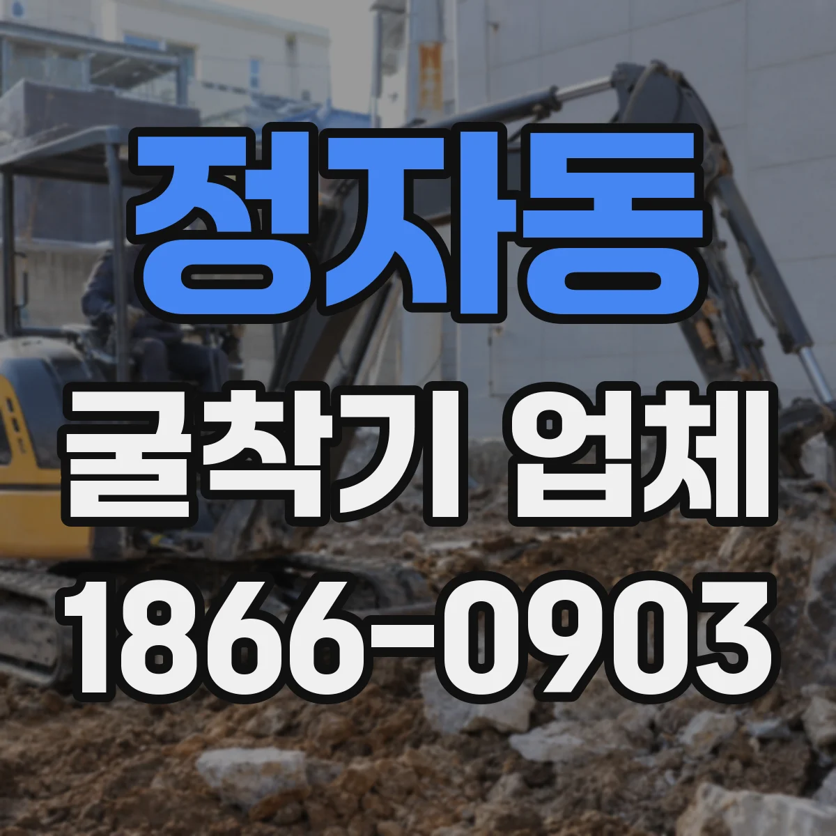 정자동 굴착기 업체