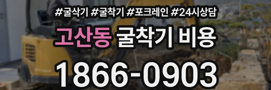 고산동 굴착기 비용