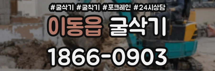 이동읍 굴삭기
