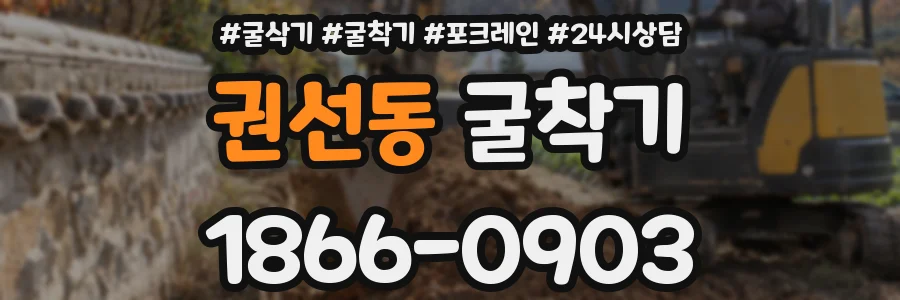 권선동 굴착기
