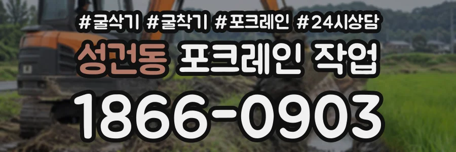 성건동 포크레인작업 상담 전화 1866-0903