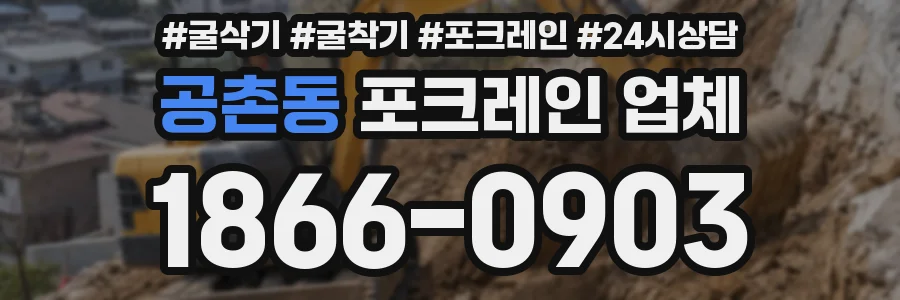 공촌동 포크레인 업체