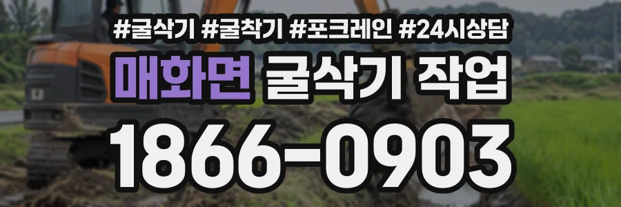 매화면 굴삭기작업 상담 전화 1866-0903