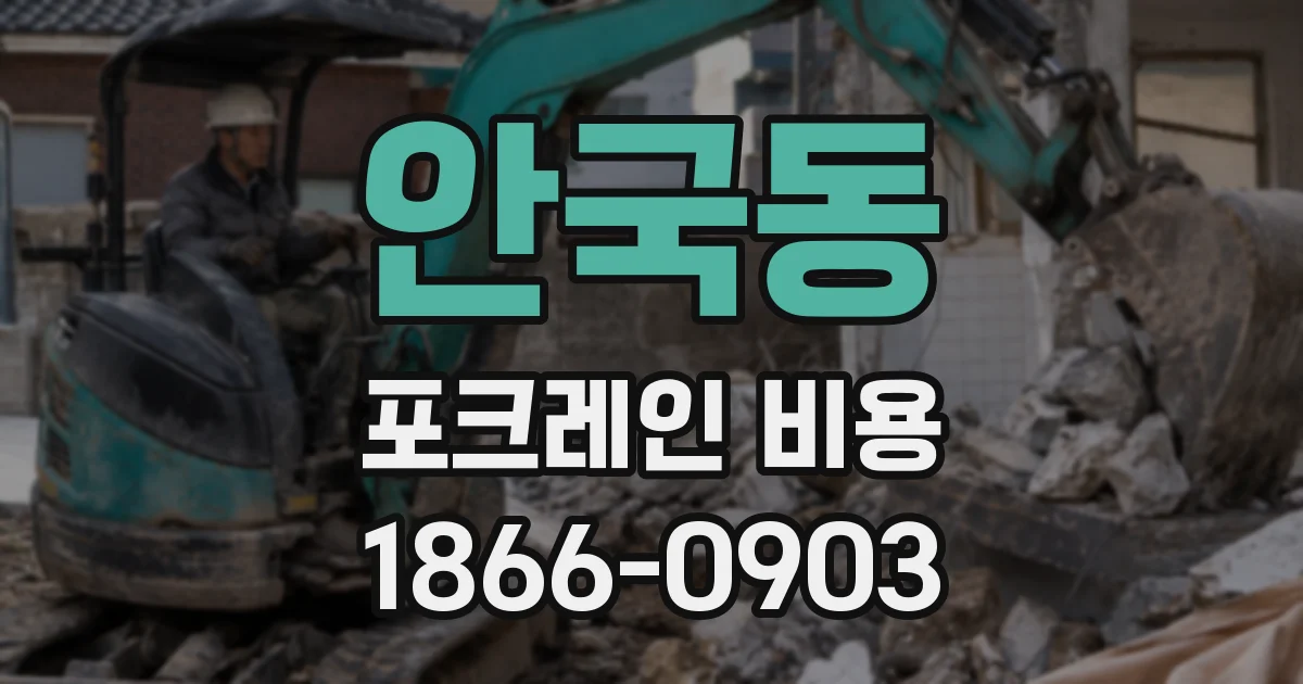 안국동 포크레인 비용
