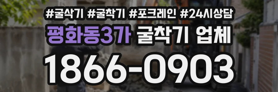 평화동3가 굴착기업체 상담 전화 1866-0903
