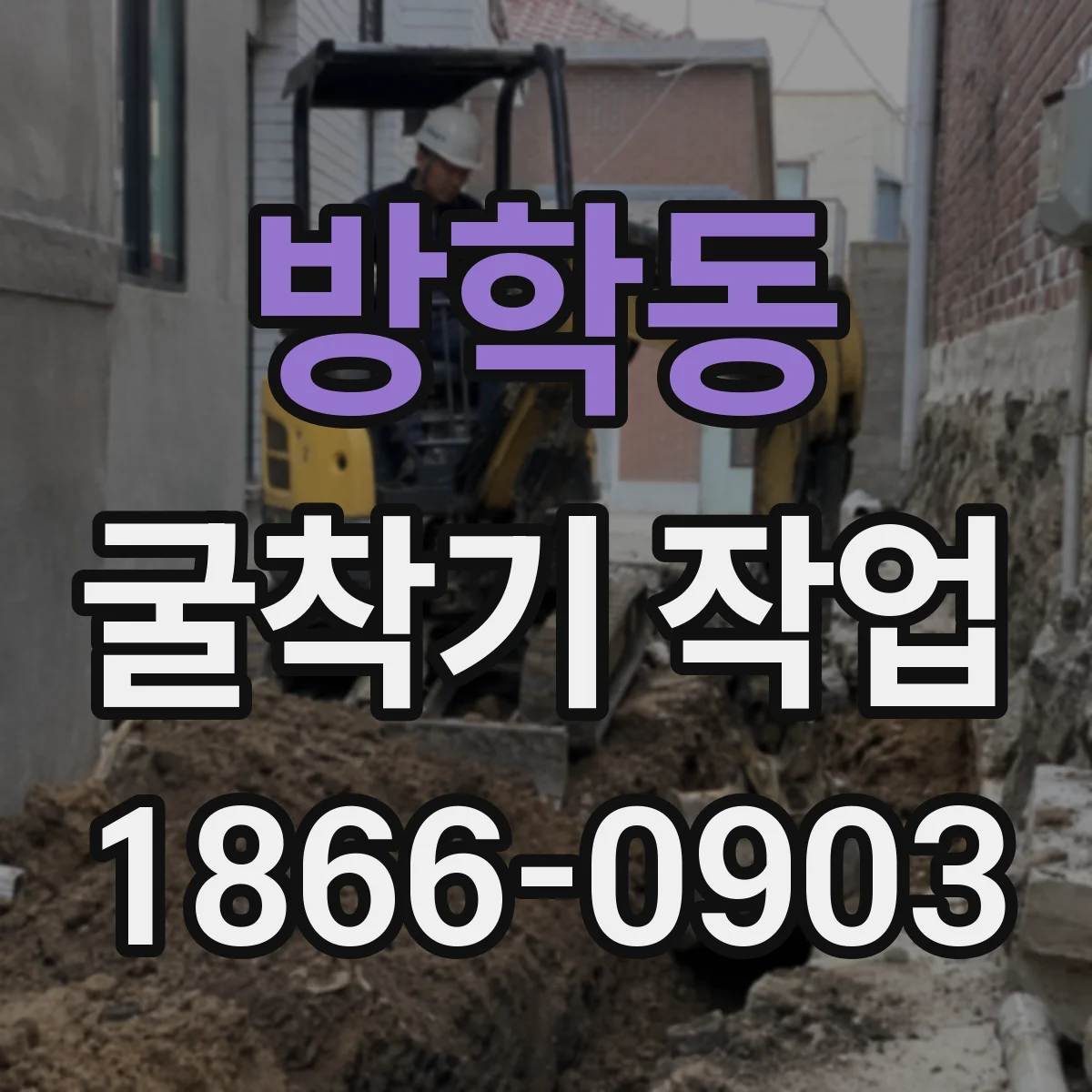 방학동 굴착기 작업