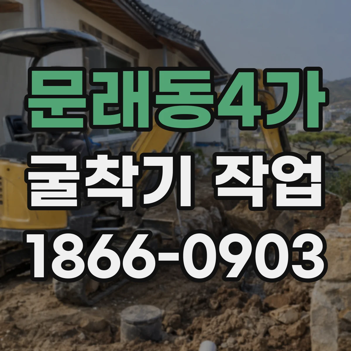 문래동4가 굴착기 작업