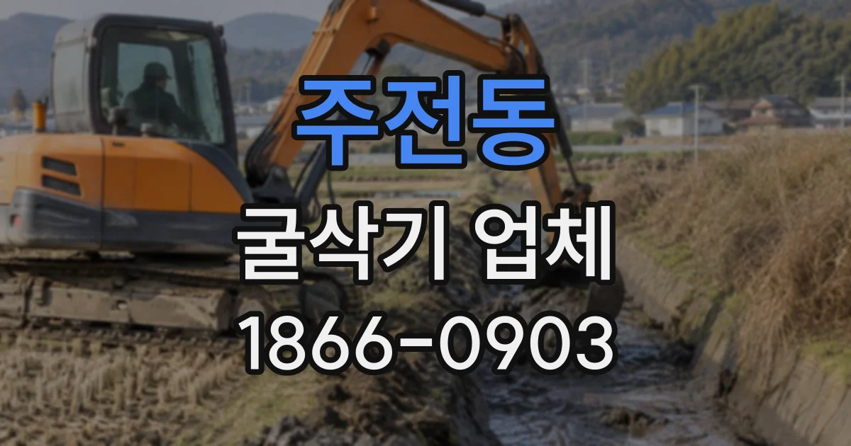 주전동 굴삭기업체