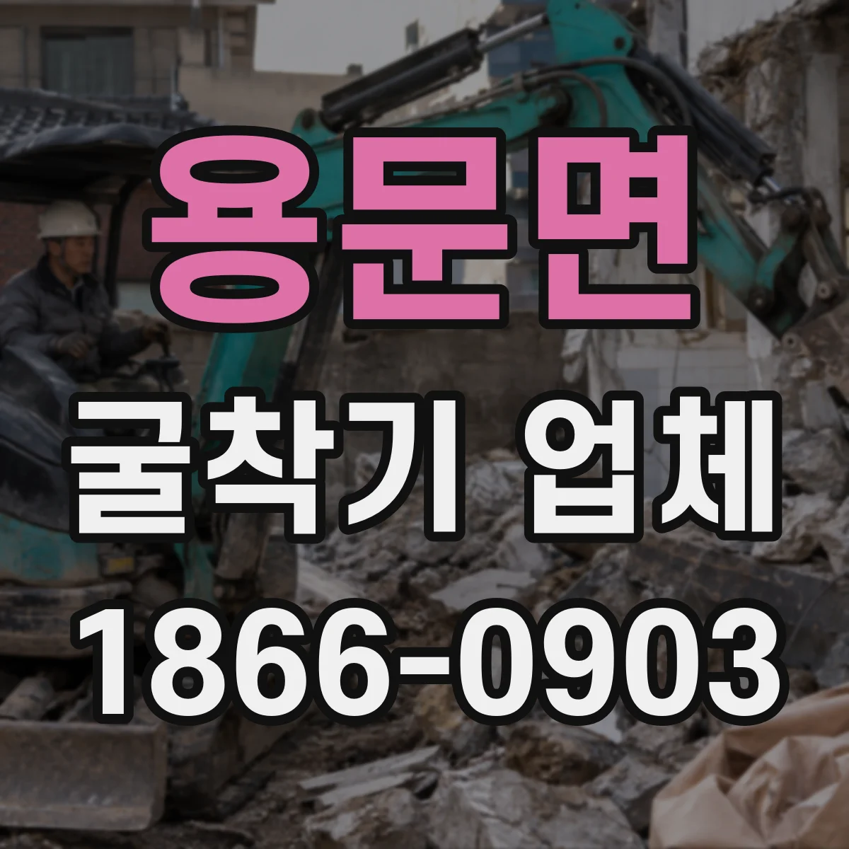 용문면 굴착기 업체