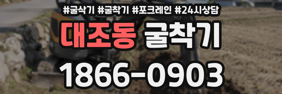 대조동 굴착기