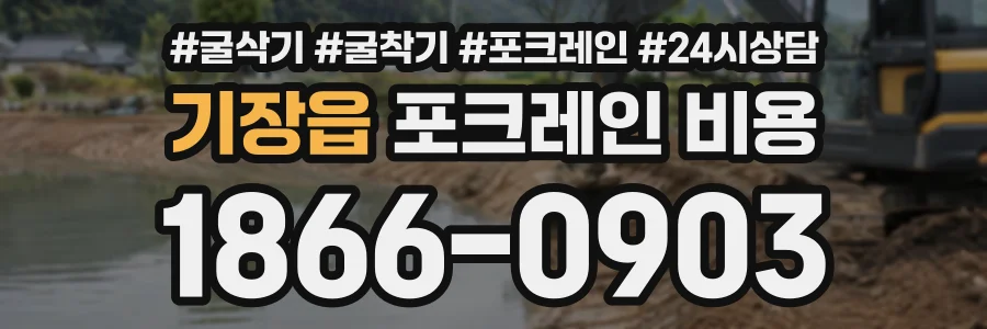 기장읍 포크레인비용 상담 전화 1866-0903
