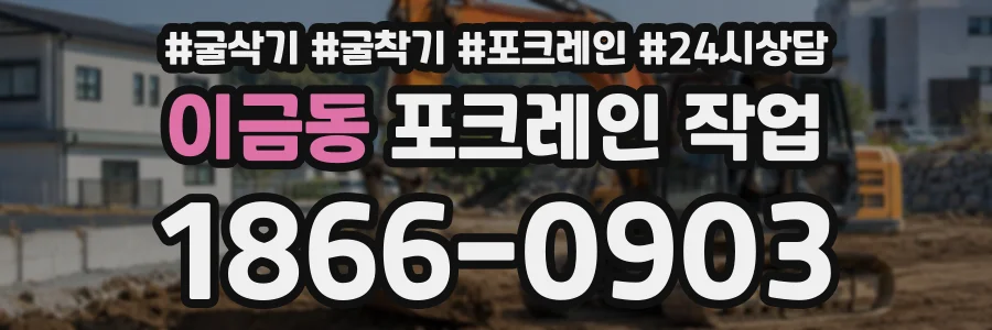이금동 포크레인작업 상담 전화 1866-0903