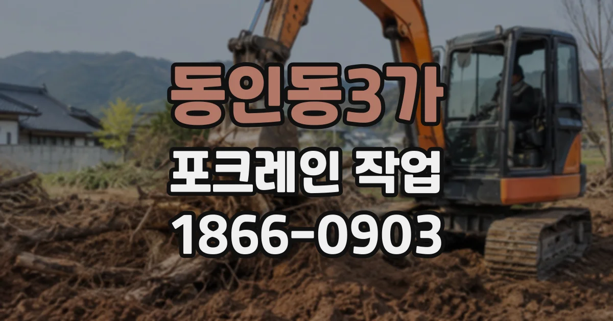 동인동3가 포크레인작업
