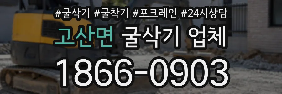 고산면 굴삭기업체 상담 전화 1866-0903