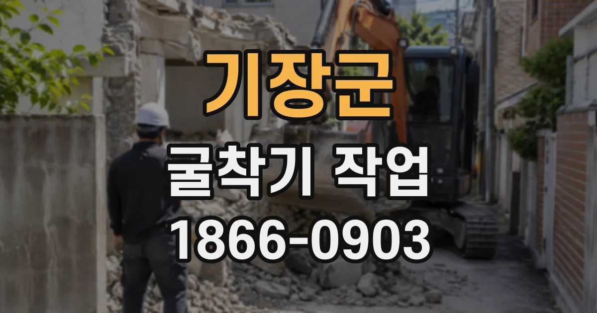 기장군 굴착기작업