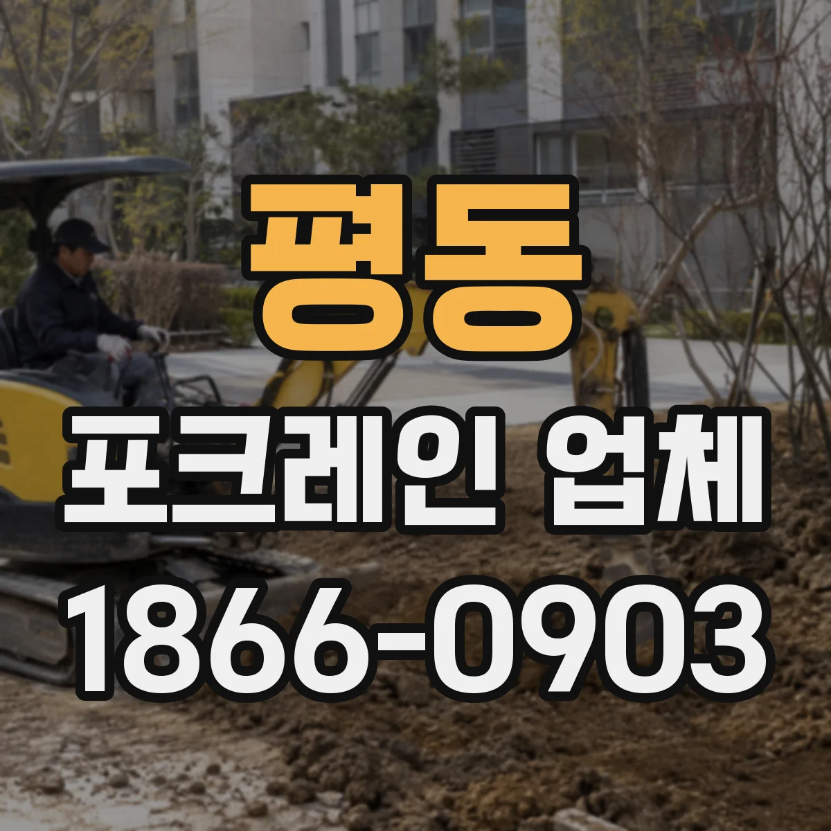 평동 포크레인 업체