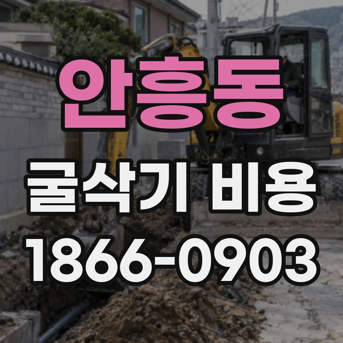 안흥동 굴삭기 비용