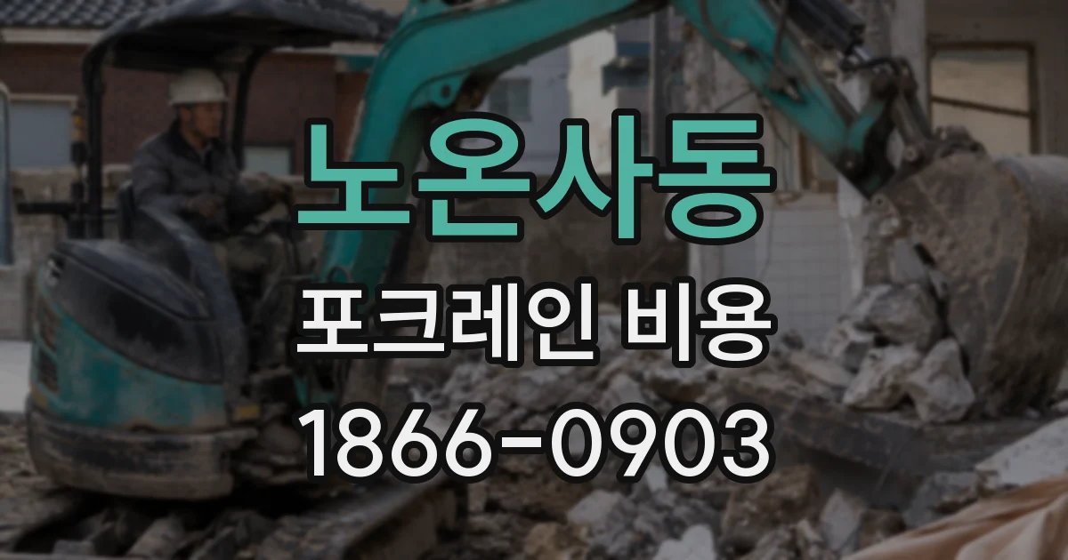 노온사동 포크레인 비용