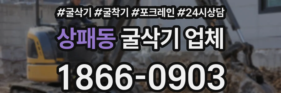 상패동 굴삭기 업체