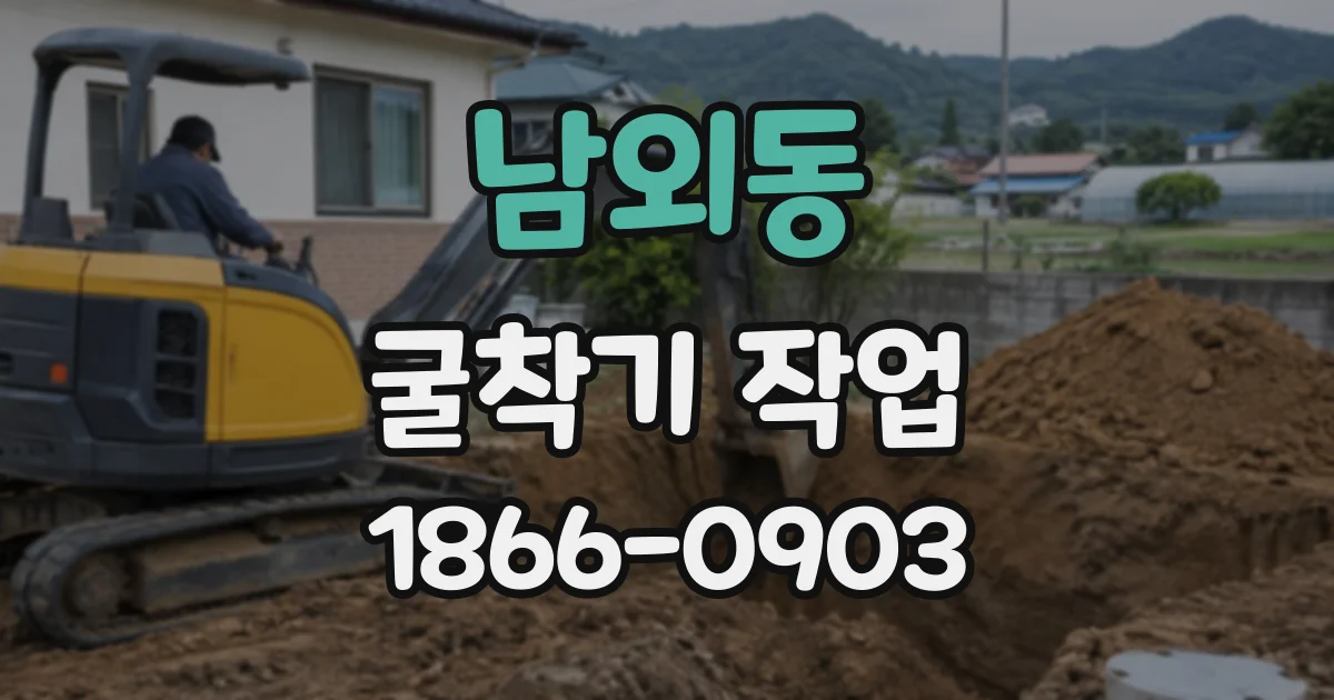 남외동 굴착기작업