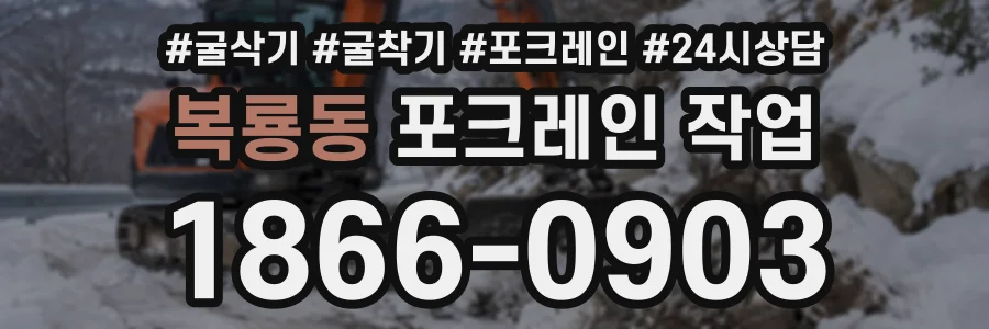 복룡동 포크레인작업 상담 전화 1866-0903