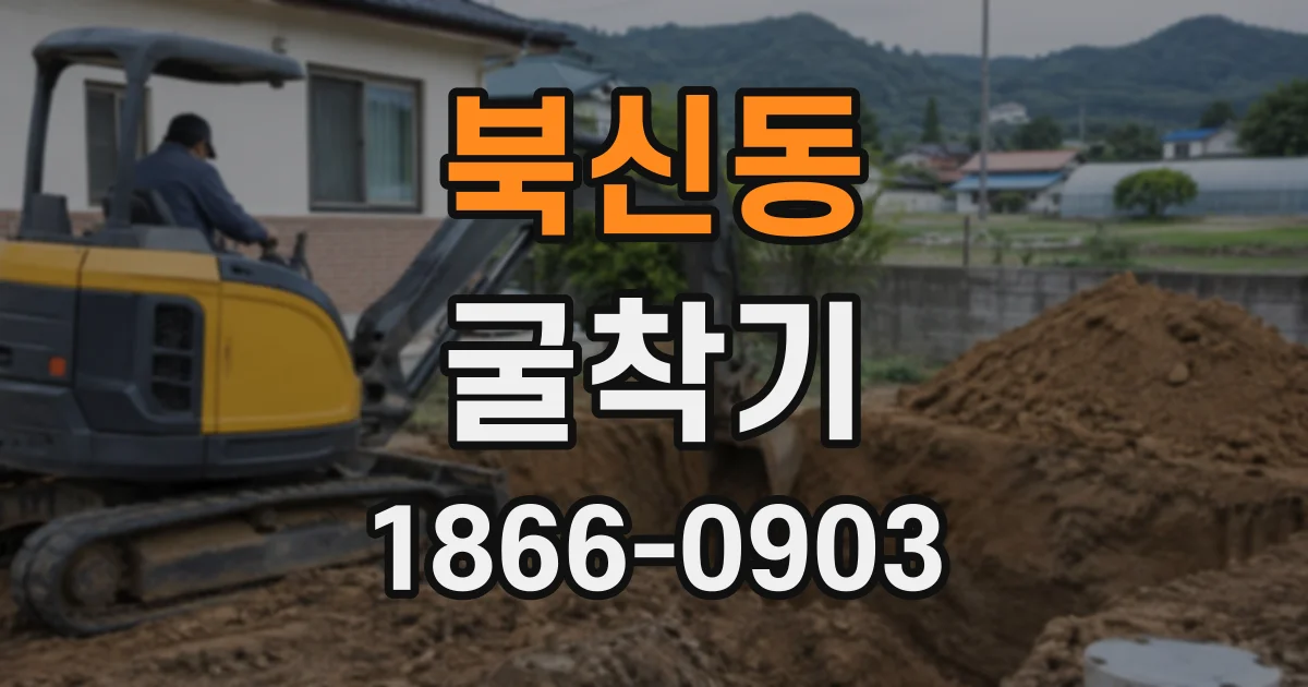북신동 굴착기