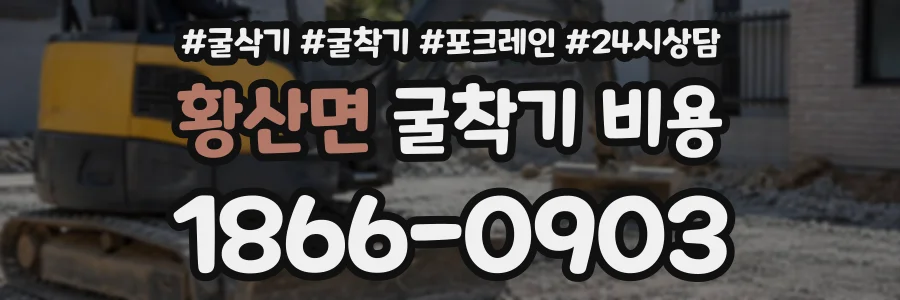 황산면 굴착기비용 상담 전화 1866-0903