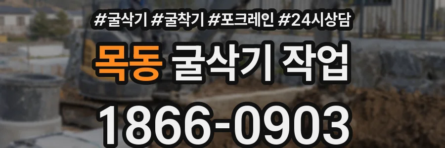 목동 굴삭기 작업