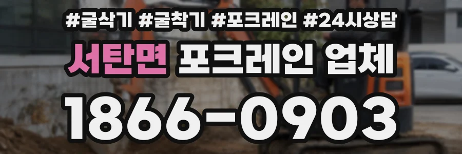 서탄면 포크레인 업체
