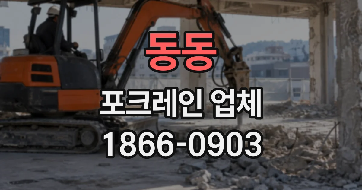동동 포크레인업체
