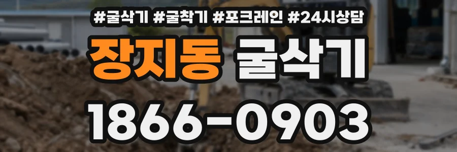 장지동 굴삭기