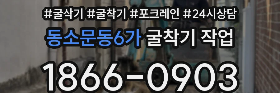 동소문동6가 굴착기 작업