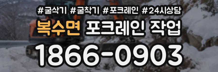 복수면 포크레인작업 상담 전화 1866-0903