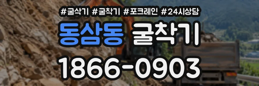 동삼동 굴착기 상담 전화 1866-0903