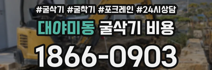 대야미동 굴삭기 비용