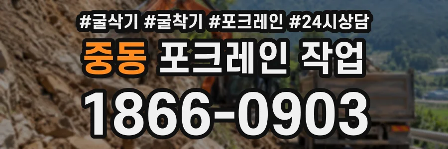 중동 포크레인작업 상담 전화 1866-0903
