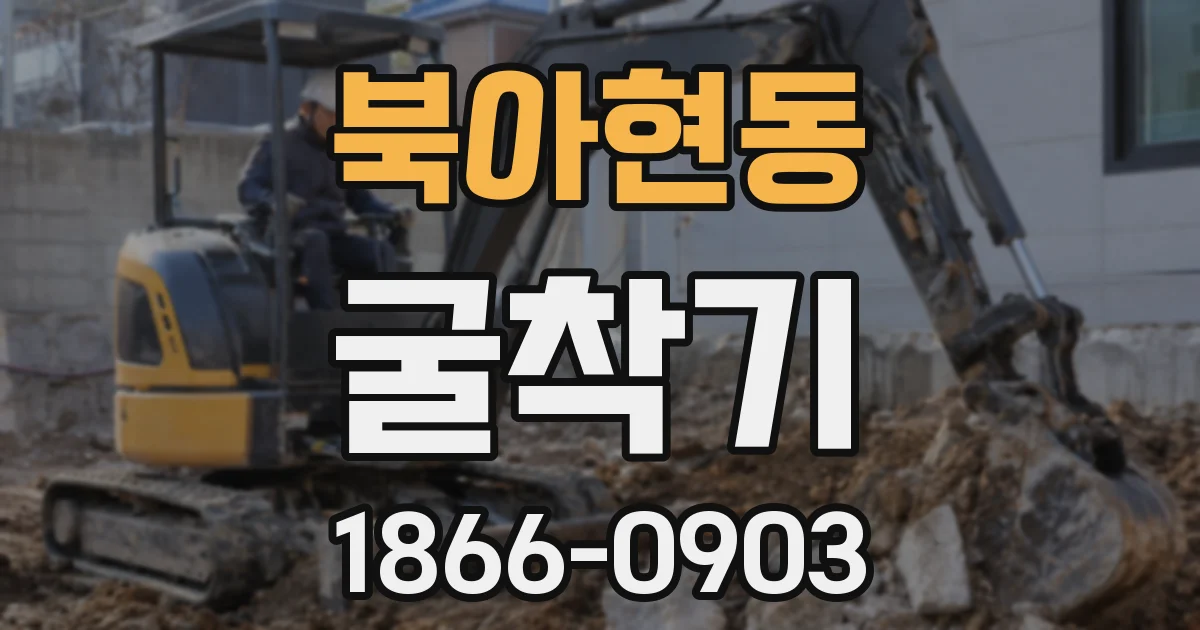 북아현동 굴착기