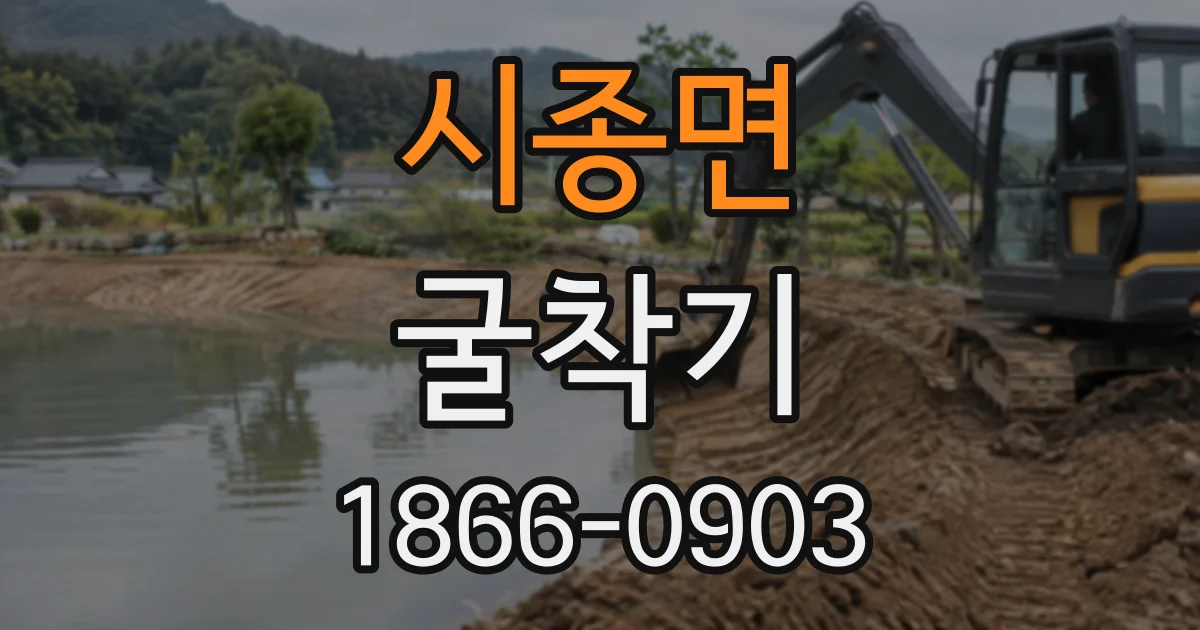 시종면 굴착기
