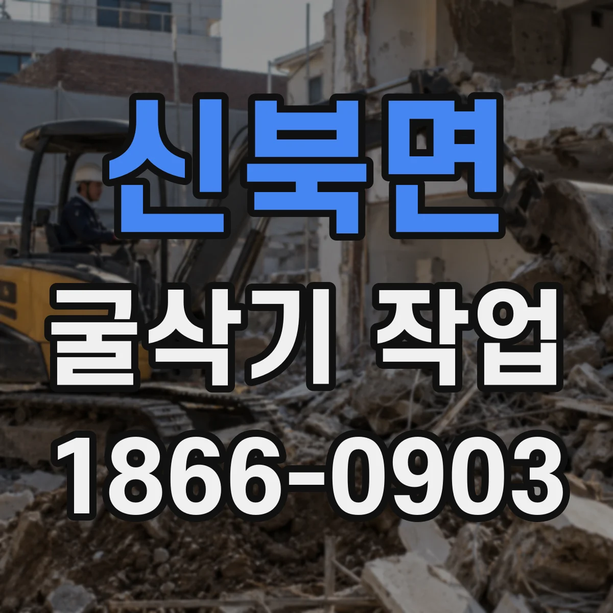 신북면 굴삭기 작업