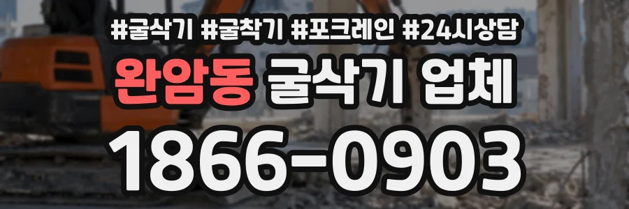 완암동 굴삭기업체 상담 전화 1866-0903
